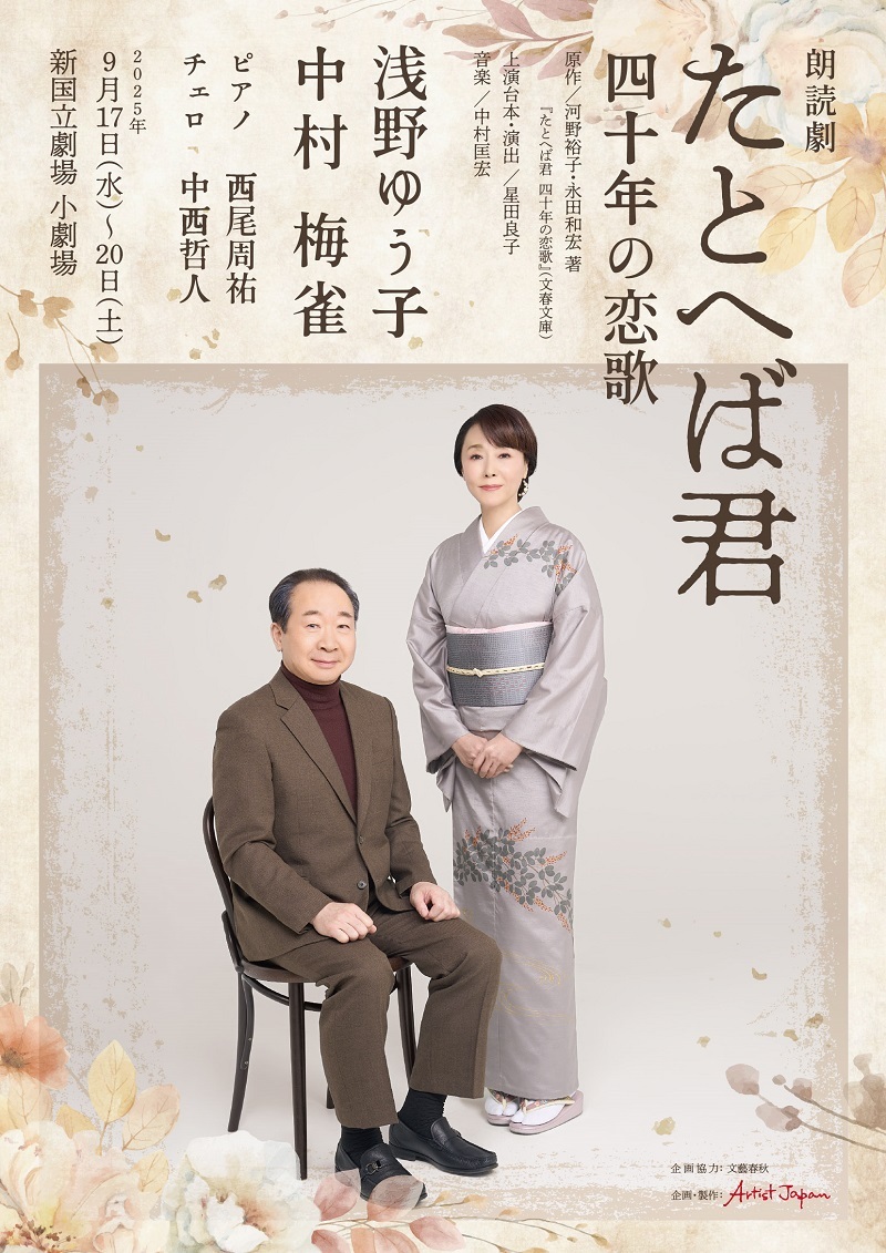 朗読劇『たとへば君 四十年の恋歌』