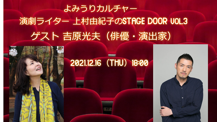 『演劇ライター 上村由紀子の STAGE DOOR』vol3.