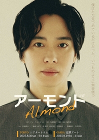 戸塚祥太、崎山つばさら出演　生演奏とコンテンポラリーダンスで物語が展開する、舞台『アーモンド』の上演が決定
