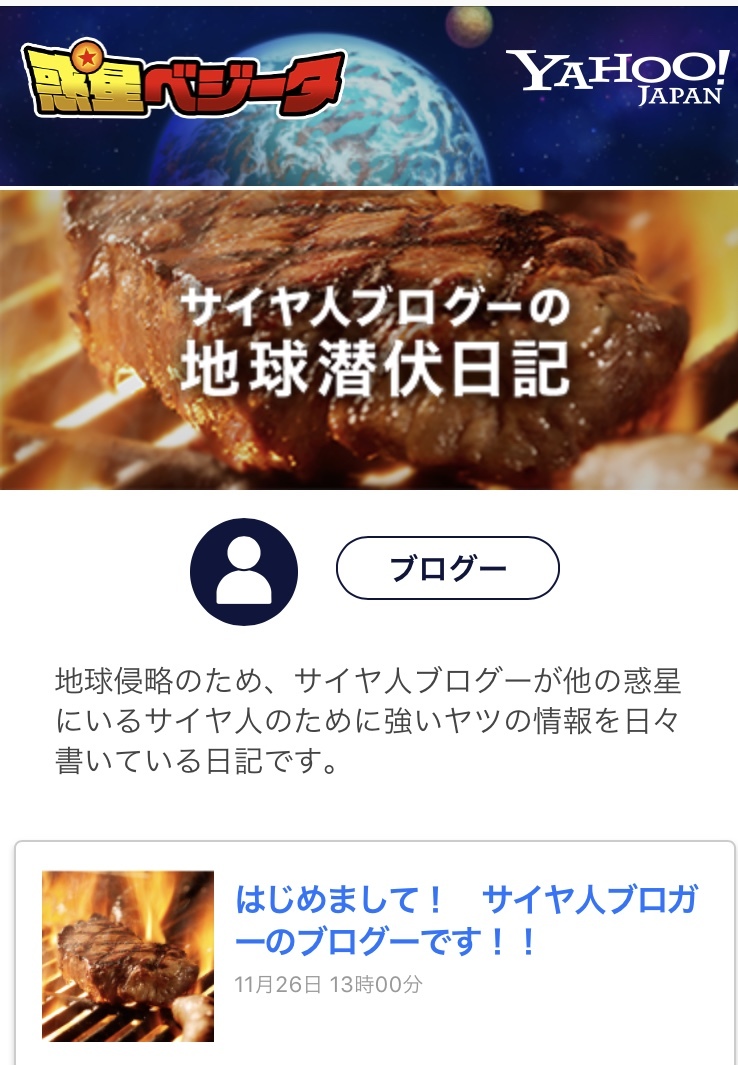 「ヤフー惑星ベジータ」サイヤ人ブログページ