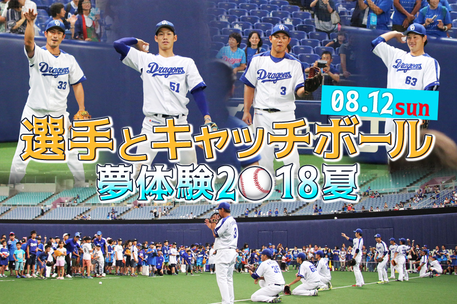 最終日の12日に抽選で選ばれた300人の子どもたち限定企画。ドラゴンズ選手とじかにキャッチボールできる