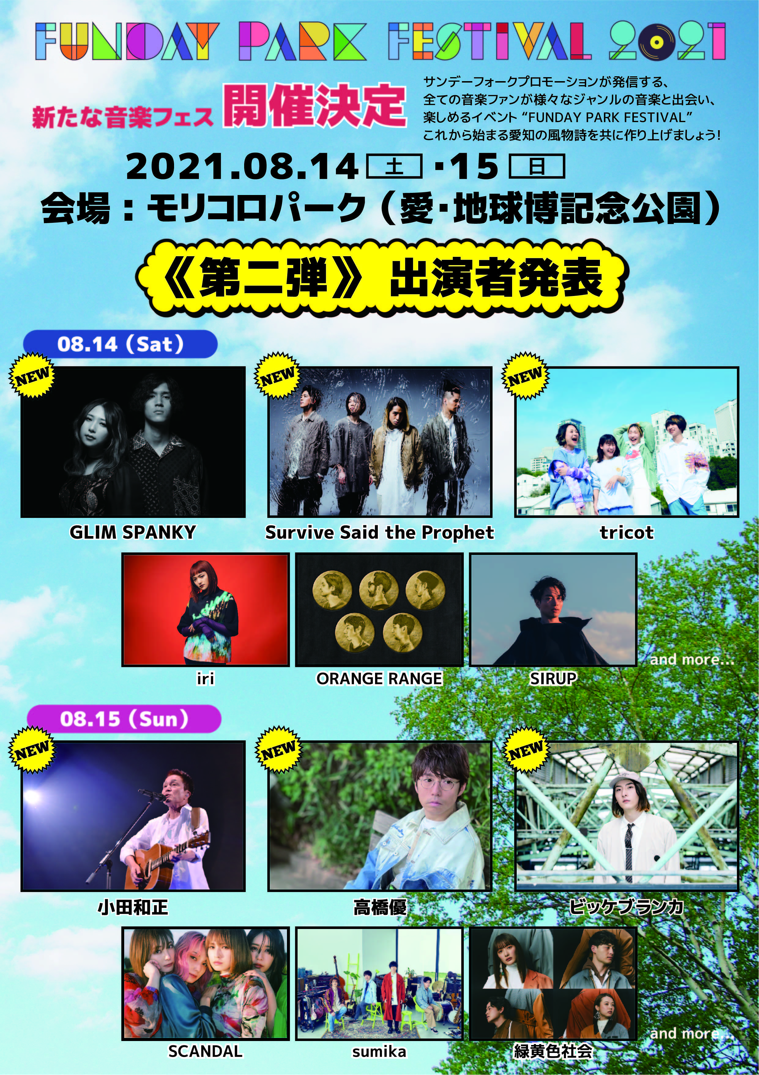 Funday Park Festival 21 第二弾出演者を発表 小田和正 高橋優 Tricotらが出演決定 Spice エンタメ特化型情報メディア スパイス