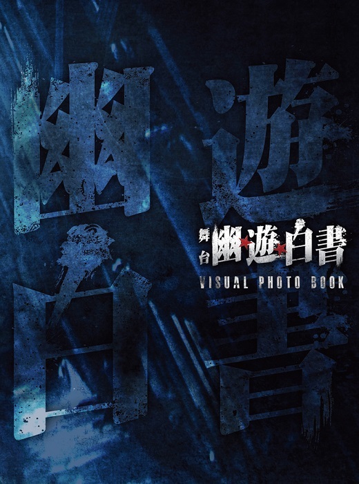 画像】舞台『幽☆遊☆白書』 Blu-ray＆DVDの追加特典とパッケージデザインが解禁 東京、大阪、福岡の千穐楽カーテンコールなどが収録」の