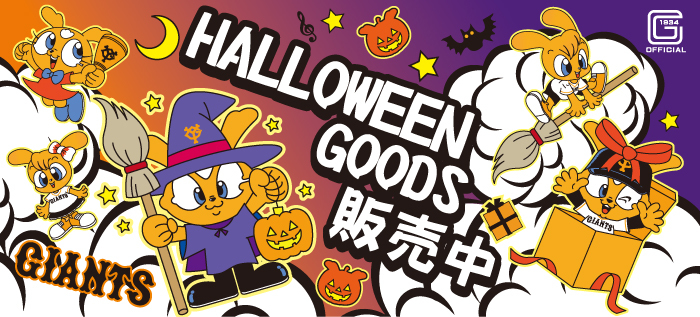 「ジャイアンツハロウィーングッズ」が販売中