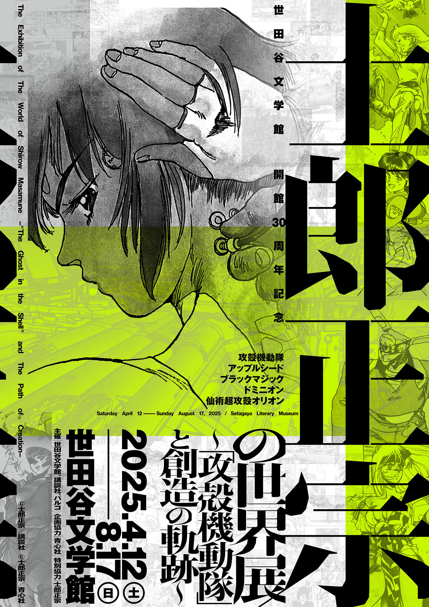 (C)Shirow Masamune/KODANSHA  (C)Shirow Masamune/SEISHINSHA  (C)Shirow Masamune/「士郎正宗の世界展」製作委員会