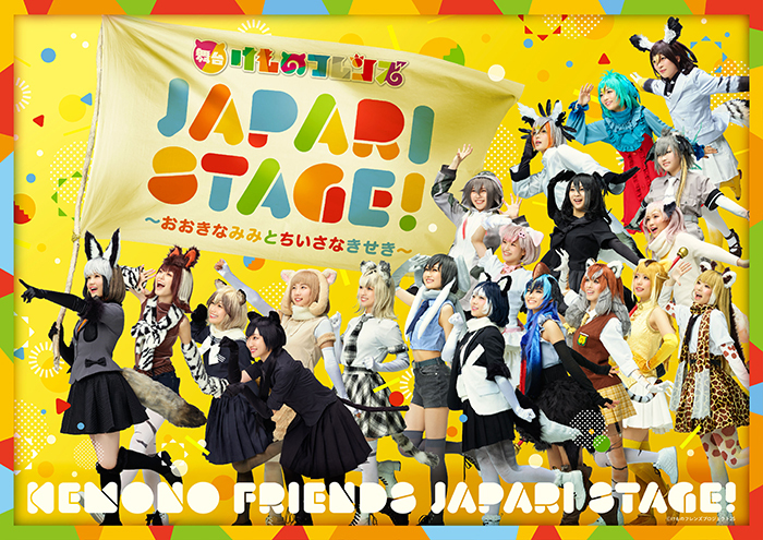 舞台けものフレンズ Japari Stage フレンズが大集合したにぎやかなビジュアルが解禁 Spice エンタメ特化型情報メディア スパイス