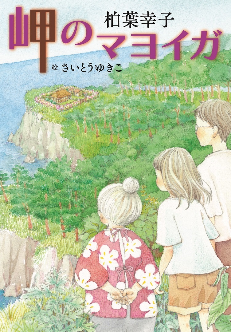 画像 柏葉幸子の小説が原作のアニメ映画 岬のマヨイガ 21年公開決定 ティザービジュアル ティザーpv 公開 スタッフコメントも到着 の画像2 5 Spice エンタメ特化型情報メディア スパイス