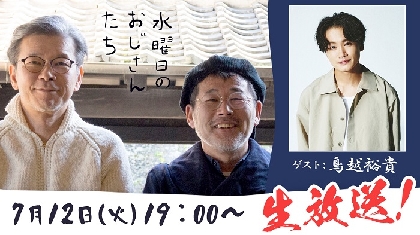 鳥越裕貴が『水曜どうでしょう』ディレクター陣が出演する『水曜日のおじさんたち』に登場