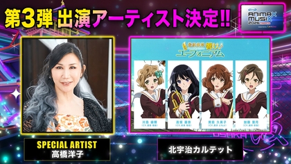 大阪公演『ANIMAX MUSIX 2026 OSAKA』に“SPECIAL ARTIST”高橋洋子、『響け！ユーフォニアム』北宇治カルテットの出演が決定