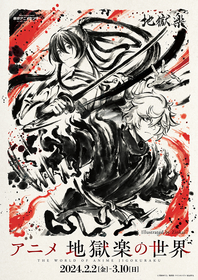 『アニメ地獄楽の世界』が渋谷の東京アニメセンターにて2024年2月2日（金）より開催、チケット発売中