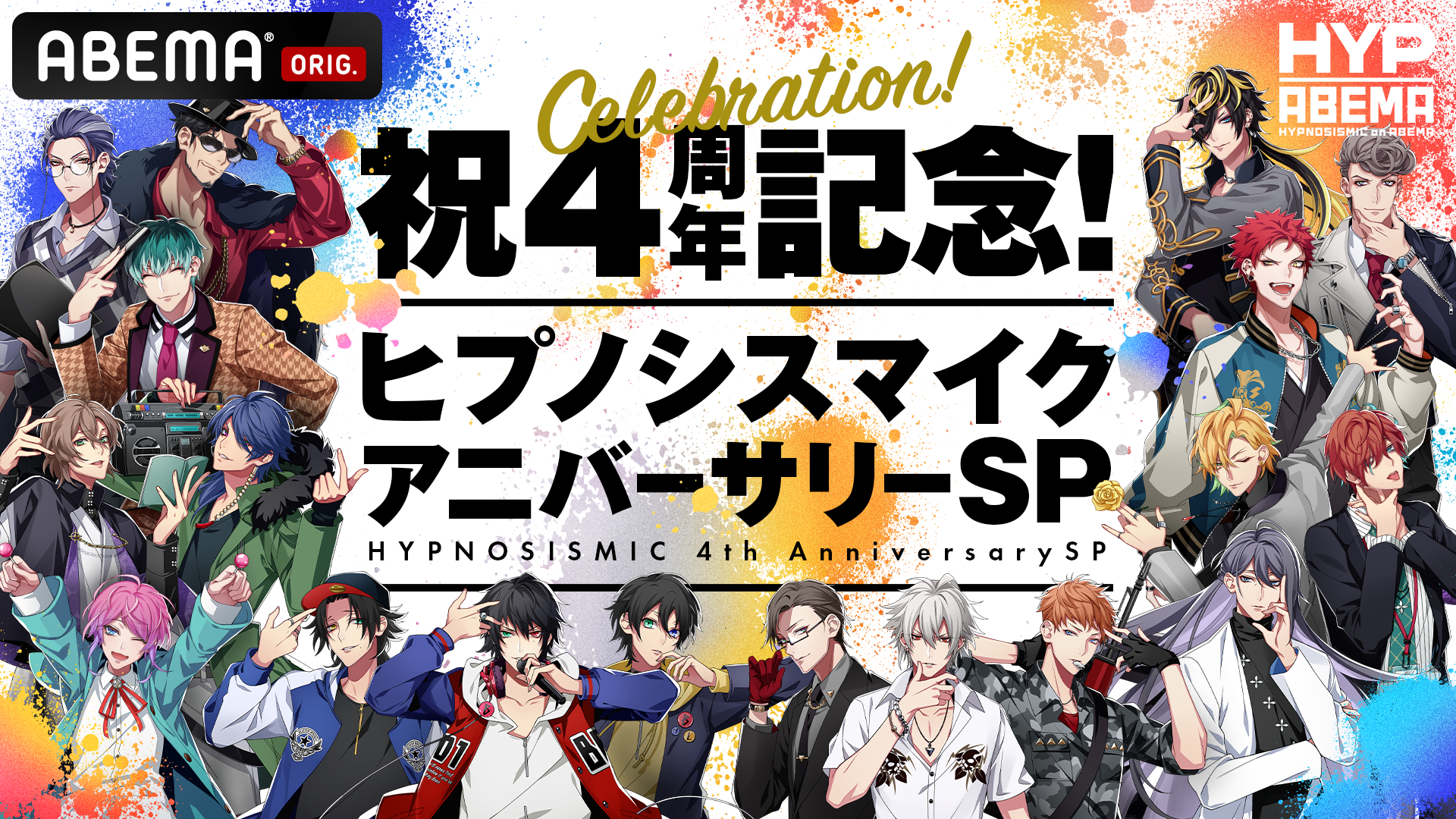 祝４周年記念 ヒプノシスマイク アニバーサリーsp Abemaにて6時間にわたり放送 Spice エンタメ特化型情報メディア スパイス