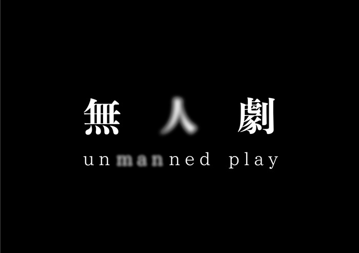 あごうさとし『無人劇 unmanned play』メインビジュアル。