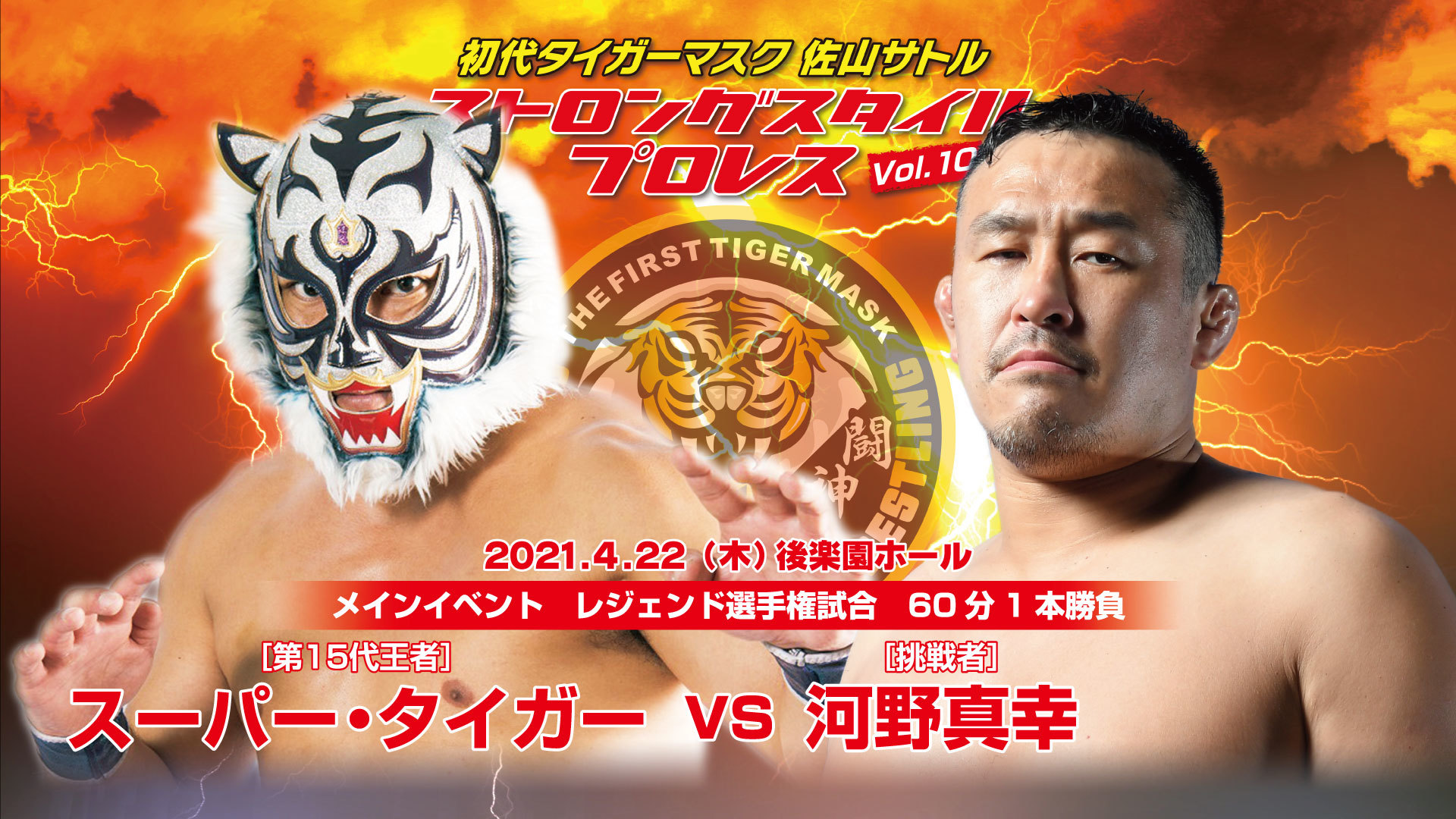 ストロングスタイルプロレス】初代タイガーマスクデビュー40周年記念 第1弾4・22後楽園大会開催発表！ メインはスーパー・タイガーvs河野真幸のレジェンド選手権試合！  | SPICE - エンタメ特化型情報メディア スパイス