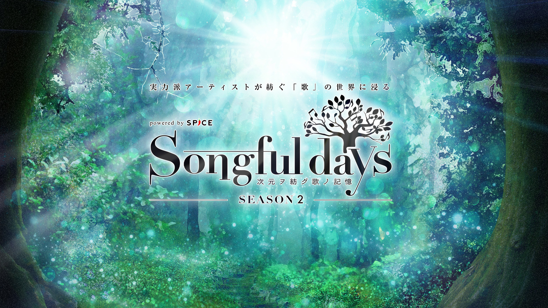 Spice発のアニソンアコースティックイベント Songful Days Season2 配信と形を変えても届けたい思い Spice エンタメ特化型情報メディア スパイス