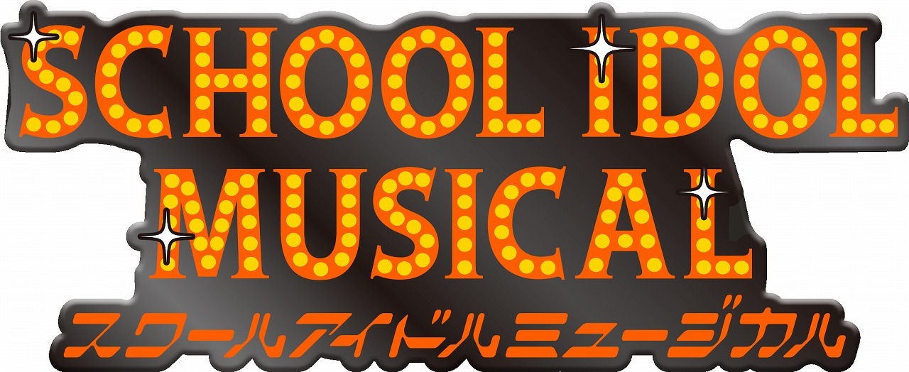 ラブライブ！シリーズ」ミュージカル版、堀内まり菜（椿 ルリカ）と