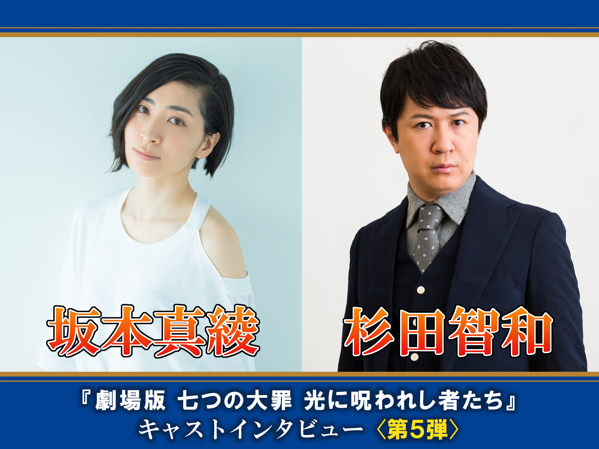 坂本真綾 杉田智和インタビュー 劇場版 七つの大罪 光に呪われし者たち 連載 第5弾 映画の一番ラストのセリフ エスカノール役に決まった後 梶裕貴さんから連絡が来ました Spice エンタメ特化型情報メディア スパイス