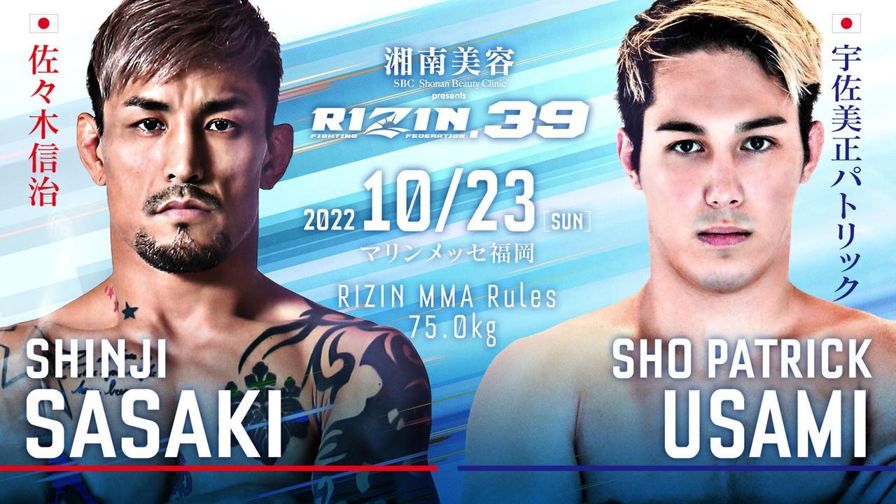 佐々木信治 vs. 宇佐美正パトリック