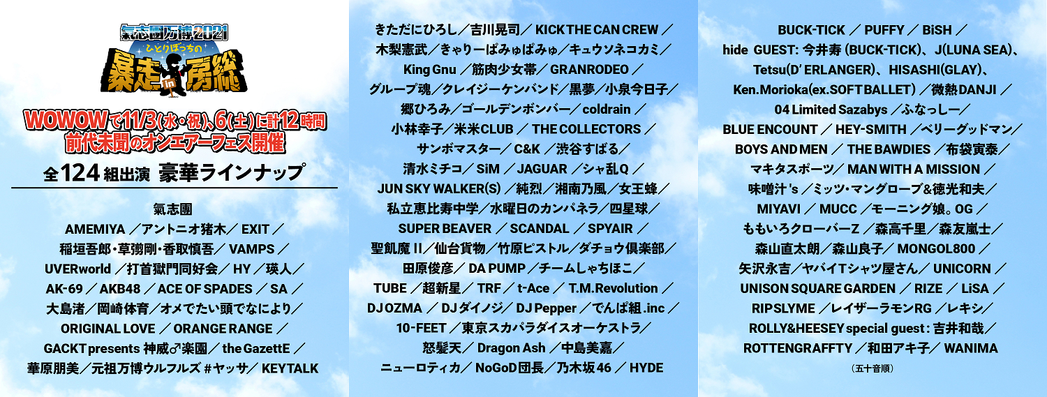 氣志團万博2021 12時間に及ぶオンエアーフェスが11月3日 6日に放送 タイムテーブル 連動企画発表 Spice エンタメ特化型情報メディア スパイス