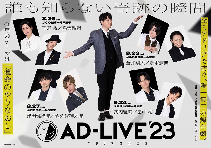 下野紘、津田健次郎ら17名が出演 鈴村健一プロデュース『AD-LIVE