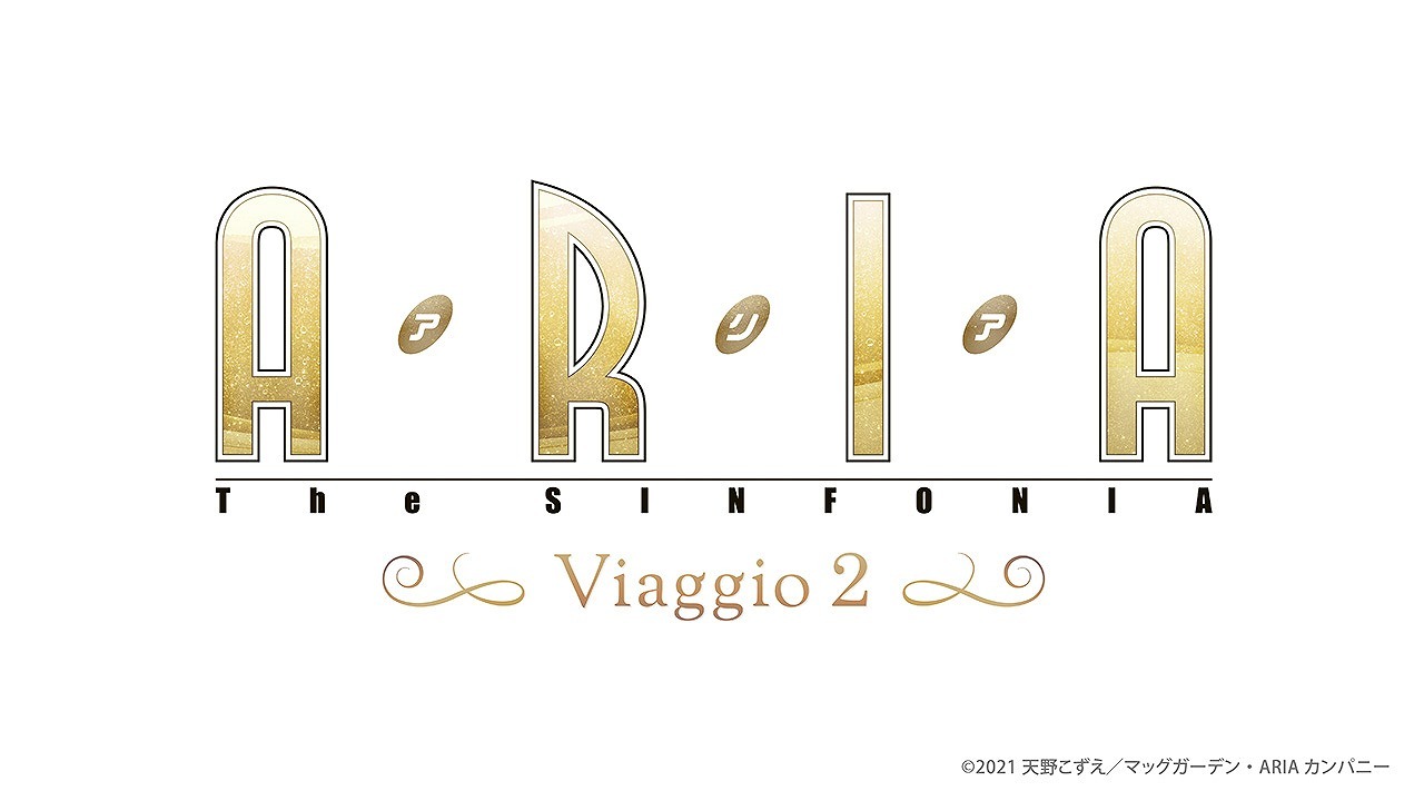 『ARIA The SINFONIA ～Viaggio ２～』
