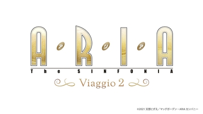 アニメ『ARIA』シリーズ放送20周年を祝し、『ARIA The SINFONIA ～Viaggio ２～』の開催が決定　葉月絵理乃ら声優陣が生アフレコにも挑戦