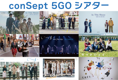 conSept 創立5周年記念オンラインイベント『conSept 5GOシアター』で過去の6演目10公演の映像を一挙配信