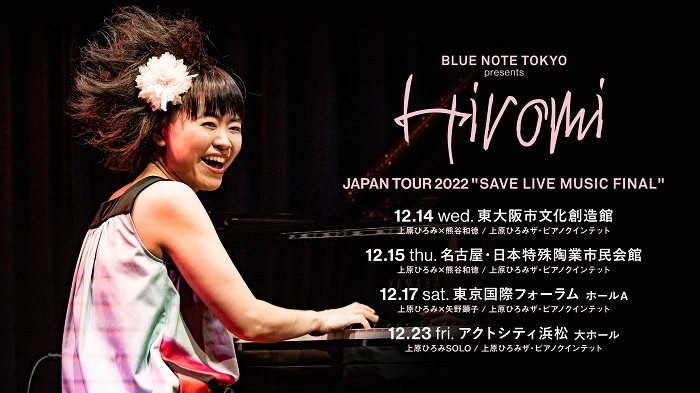 ピアニストの上原ひろみが挑み続けた『SAVE LIVE MUSIC』、最終章となるホール・ツアーが12月開催決定 | SPICE -  エンタメ特化型情報メディア スパイス