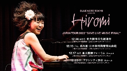 ピアニストの上原ひろみが挑み続けた『SAVE LIVE MUSIC』、最終章となるホール・ツアーが12月開催決定