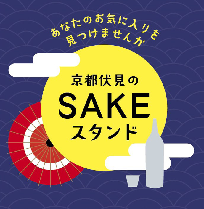 京都伏見のSAKEスタンド