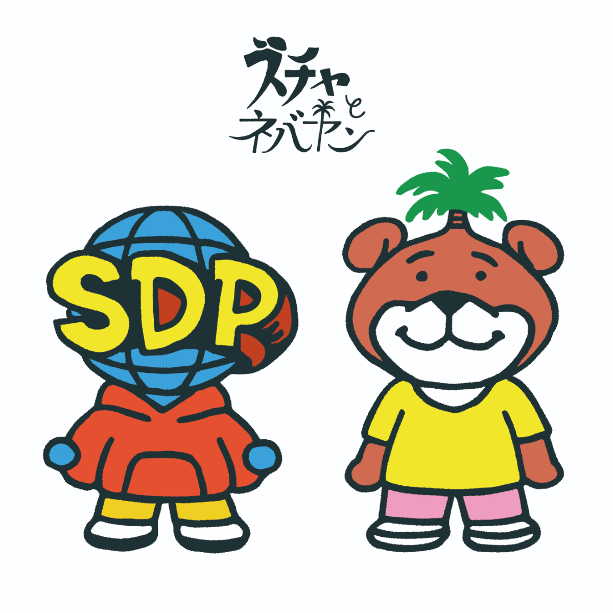 「ネバやんとスチャやん」ジャケット