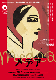 岡山芸術創造劇場 ハレノワが9月1日にグランドオープン、こけら落としはオペラ『メデア』