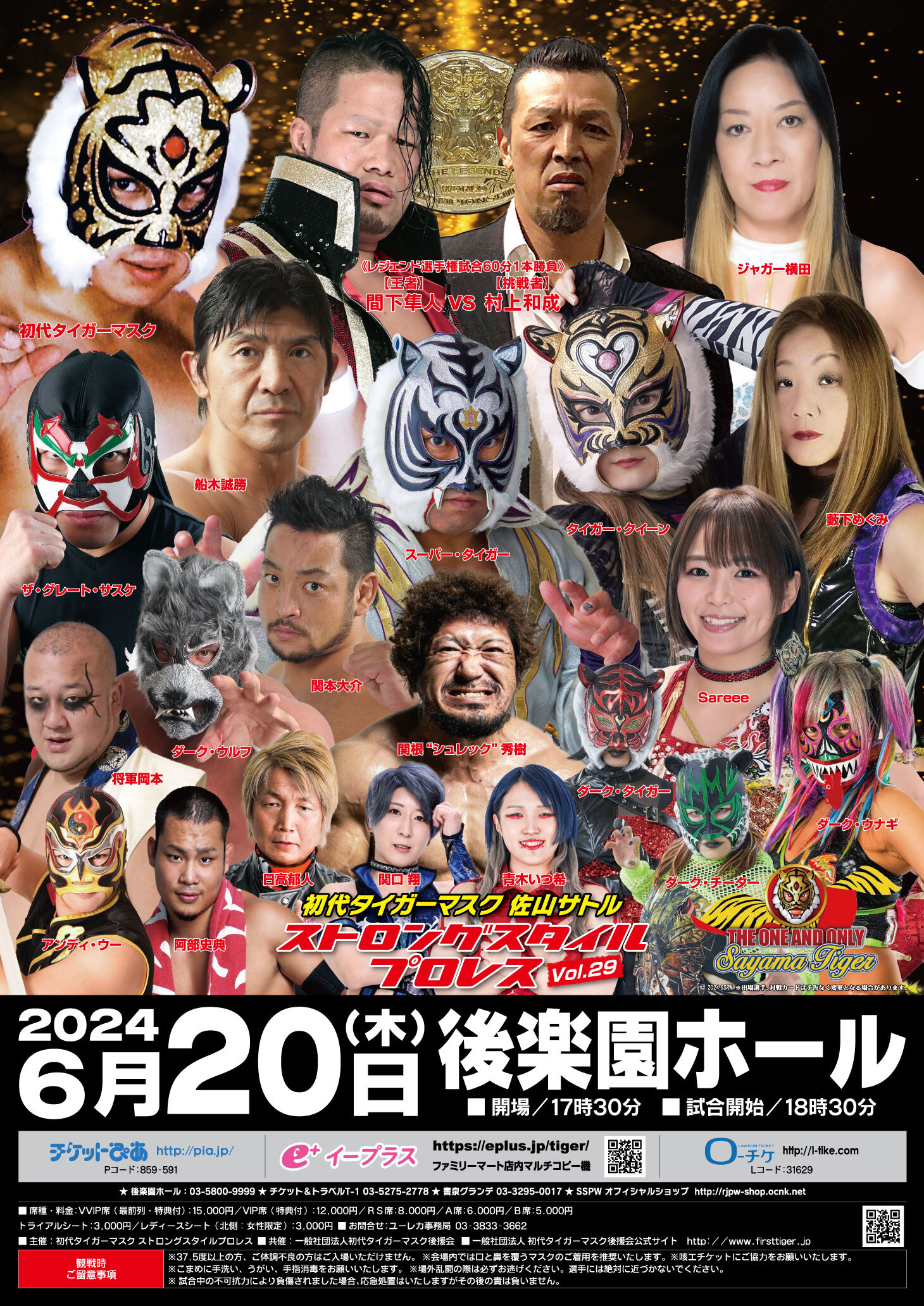 『初代タイガーマスク ストロングスタイルプロレスVol.29』が6月20日（木）、後楽園ホール（東京都）で開催される