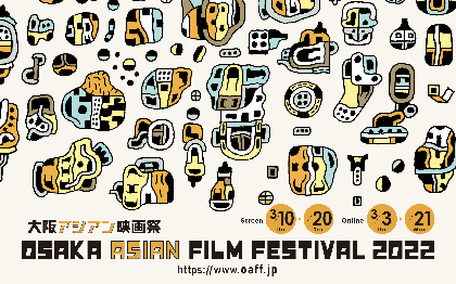 『第17回大阪アジアン映画祭』会場とオンラインのハイブリッド開催、過去最多の31の国と地域、計76作が上映