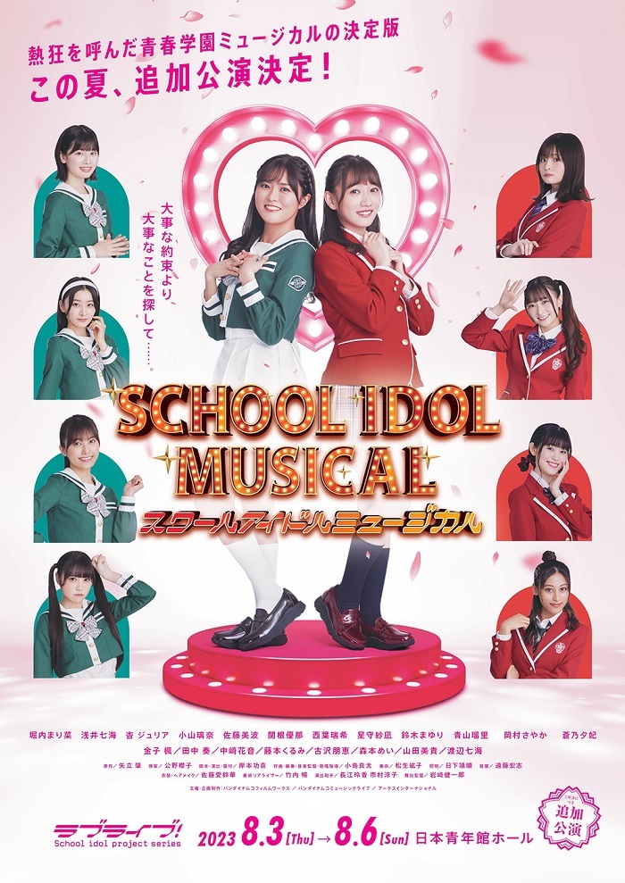 　　(C)プロジェクトラブライブ！スクールアイドルミュージカル