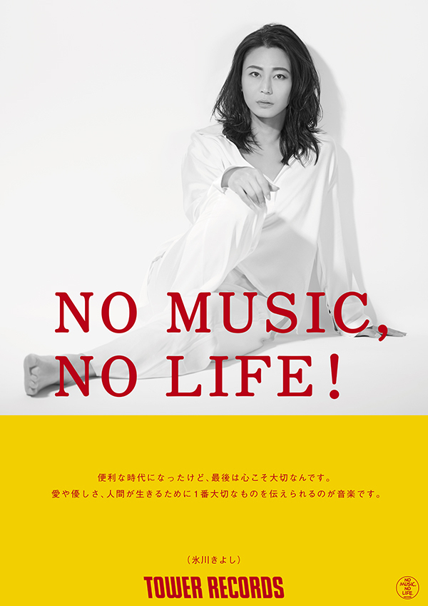 タワーレコード「NO MUSIC, NO LIFE.」ポスター意見広告シリーズに氷川