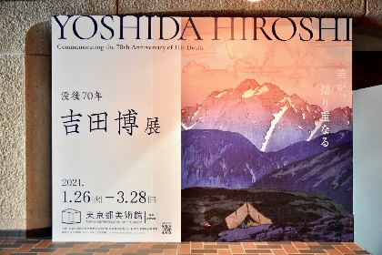 『没後70年 吉田博展』鑑賞レポート 世界を旅した山岳画家の木版画約200点が集結 | SPICE - エンタメ特化型情報メディア スパイス