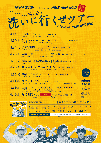 シャンプーズ、1stアルバム『WASH YOUR HEAD』発売記念ツアーの各公演追加出演者を発表