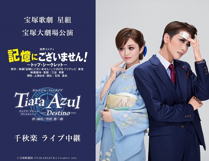 宝塚歌劇 星組宝塚大劇場公演『記憶にございません！』『Tiara Azul －Destino－』の千秋楽を全国各地の映画館にて生中継 | SPICE  - エンタメ特化型情報メディア スパイス