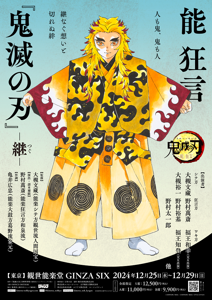 「能 狂言『鬼滅の刃』 -継- 」 　　　　(C)吾峠呼世晴/集英社 (C)吾峠呼世晴/集英社・OFFICE OHTSUKI