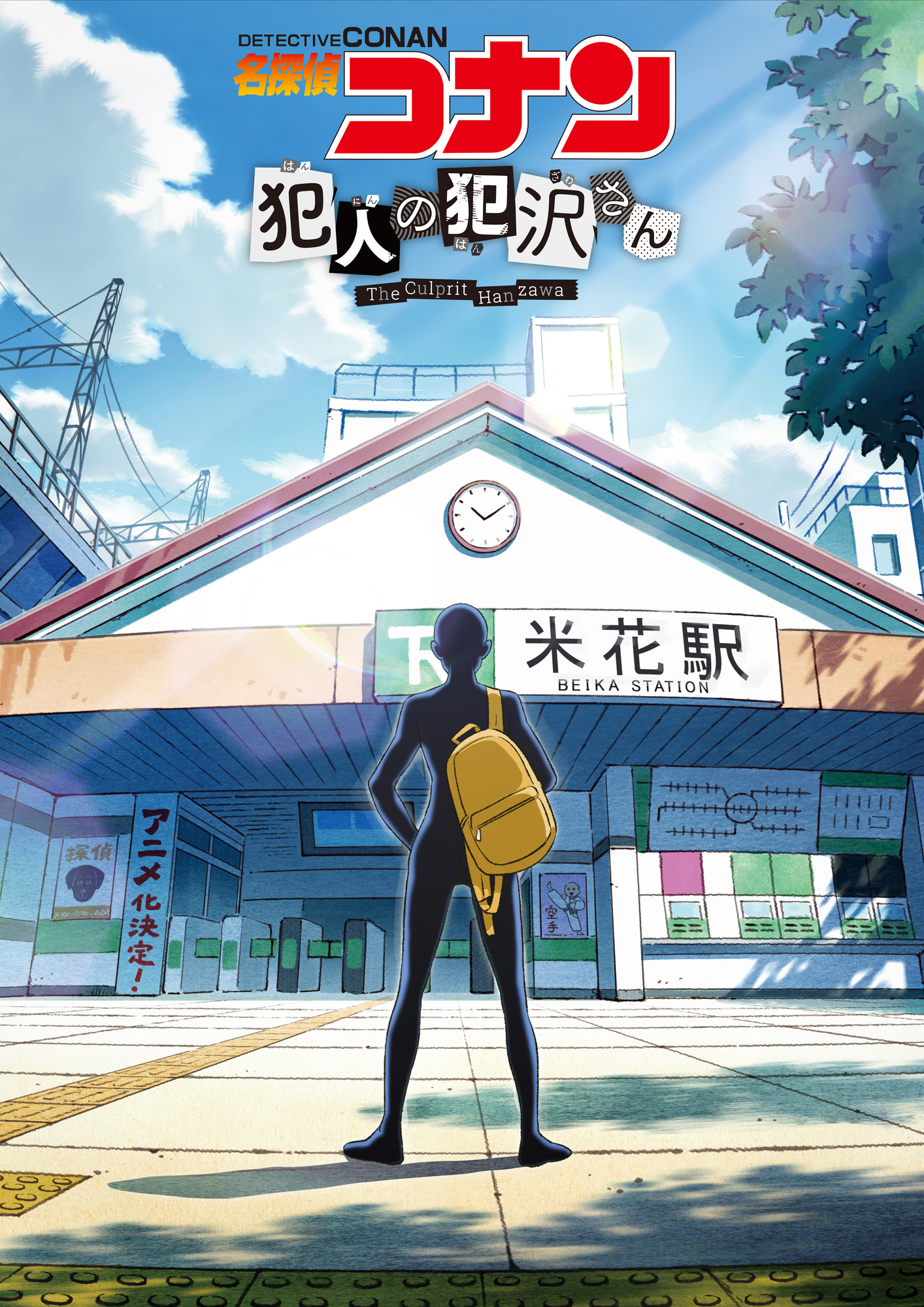 アニメ『名探偵コナン 犯人の犯沢さん』放送時期決定 メインスタッフ ...