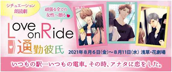 シチュエーション朗読劇 Love On Ride 通勤彼氏 プロポーズの言葉を事前募集 Spice エンタメ特化型情報メディア スパイス