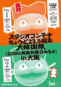 公演後に避難訓練アリ、小林賢太郎のアトリエイベント『スタジオコンテナちょうど２３．５周年大感謝祭』開催
