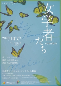 五戸真理枝演出で、モリエール作品の中で最も美しい戯曲と称される『女学者』を上演　中地美佐子らが出演