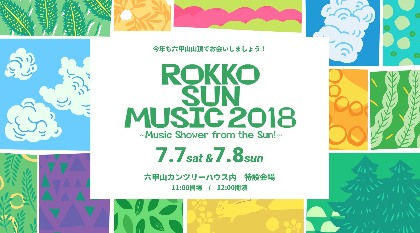 大自然の中で音楽を楽しむことができるイベント『ROKKO SUN MUSIC 2018』が今年も開催決定