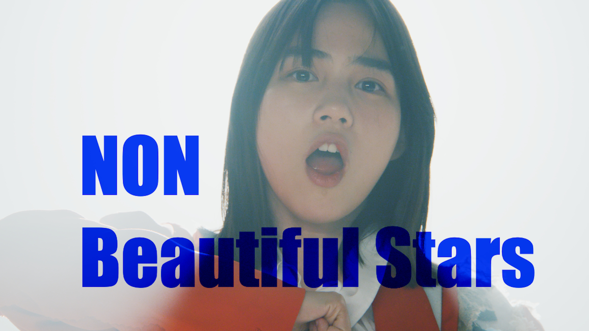 のん「Beautiful Stars」MVサムネイル