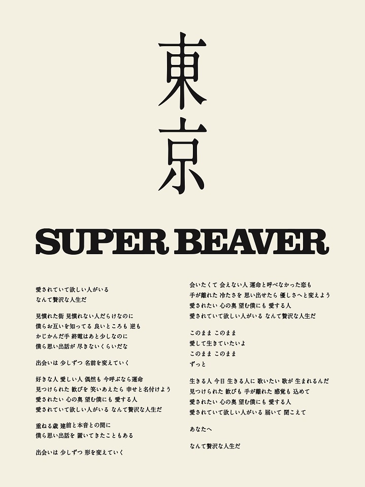 Super Beaver 東京 のthe First Take音源が配信限定リリース スペシャル歌詞画像も公開 Spice エンタメ特化型情報メディア スパイス