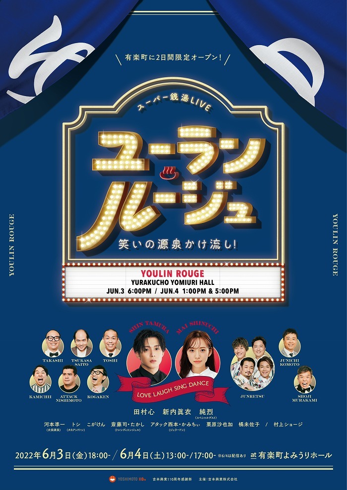 スーパー銭湯LIVE「ユーラン・ルージュ～笑いの源泉かけ流し！～」