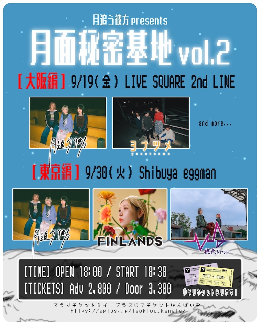 月追う彼方 presents 月面秘密基地 vol.2