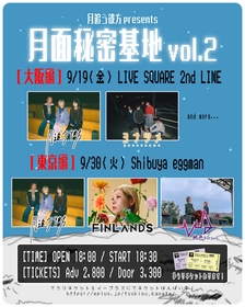 月追う彼方　主催ライブ『月面秘密基地』のゲストバンドとしてヨナツメ、FINLANDS、桃色ドロシーを発表