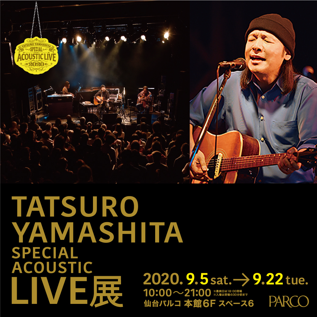 山下達郎 初の展覧会 山下達郎 Special Acoustic Live展 が全国で開催へ 仙台を皮切りに福岡 札幌 東京 大阪 名古屋へ Spice エンタメ特化型情報メディア スパイス